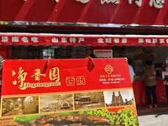 -净香园熟肉(北坦总店)