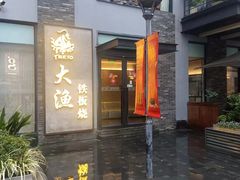 -大渔铁板烧(花园道店)