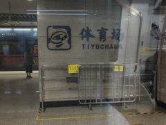 -体育场(地铁站)