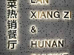 -兰湘子·湘菜小炒(石家庄万象城店)