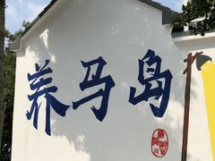 -养马岛旅游度假区
