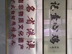 -文记壹心鸡(宝华路店)