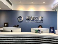 -精德口腔·种植修复·儿牙中心(财富中心店)