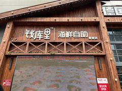 门面-钱库里海鲜自助(星海广场店)
