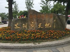 -新木器时代餐厅(太湖新天地店)