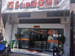门面-小高后安粉餐厅(解放四路店)