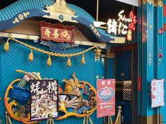 门面-一绪に寿喜烧(荟聚店)