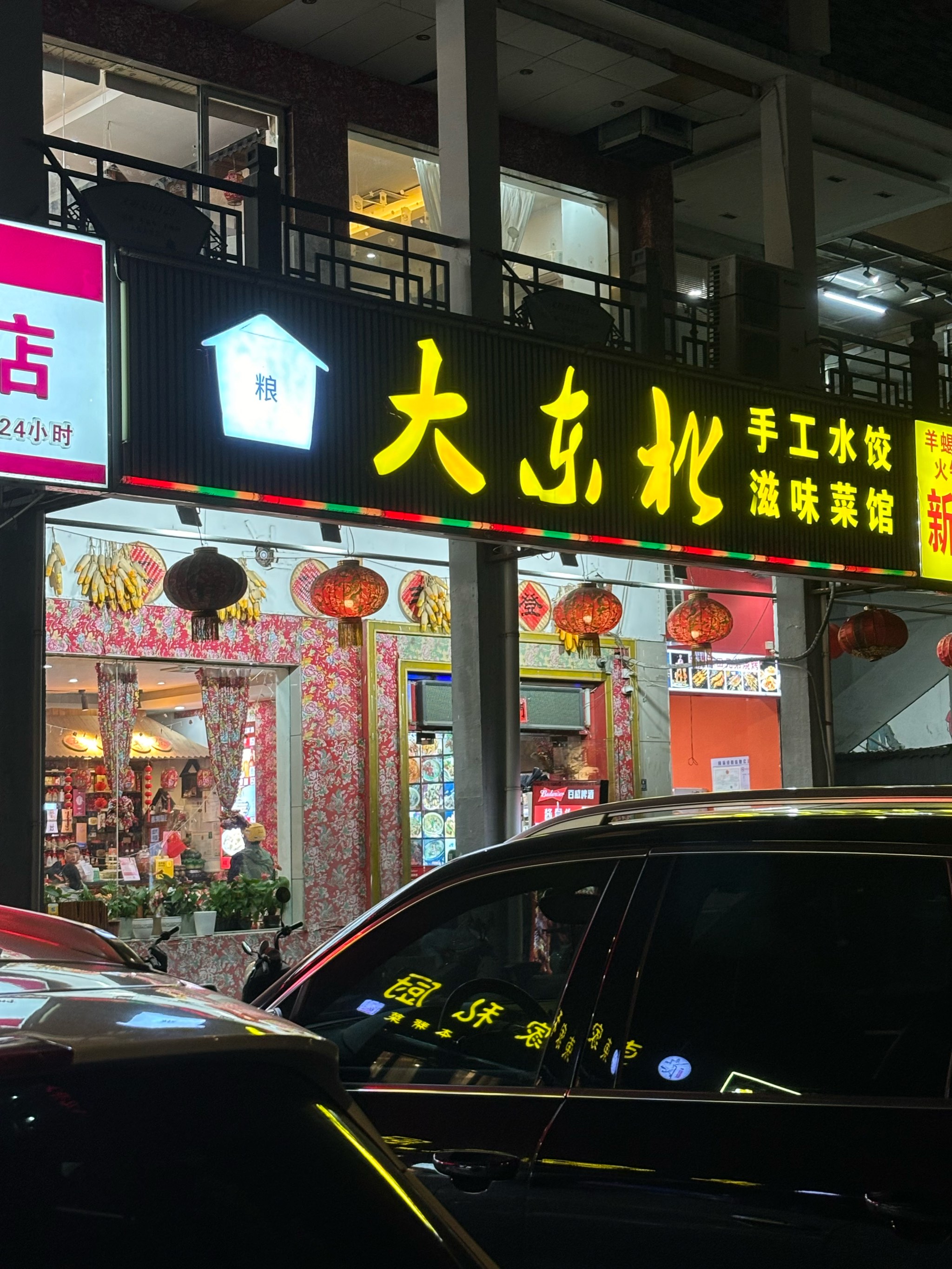 东北特色饭馆子!