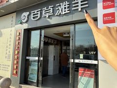 -百草滩羊清水涮羊肉·清真·宁夏盐池滩羊(莲花桥店)