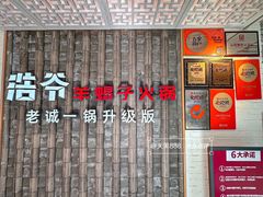 -浩爷羊蝎子火锅(双榆树店)