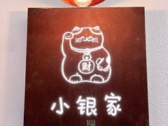 -小银家日式简餐(中信丹阳花园店)