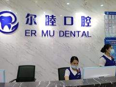 -深圳尔睦丽沙口腔门诊部(丽沙花都店)