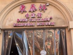 -东泰祥生煎馆(重庆北路店)