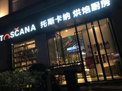 门面-托斯卡纳烘焙意大利餐厅(五天地店)