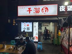 -灯盏窝干溜面(民心佳园A1区店)