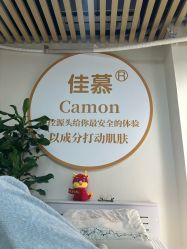 -佳慕·痘痘·问题肌管理中心