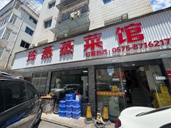 -玲燕蒸菜馆(江东路店)