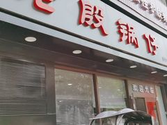 门面-老殷锅仔