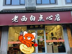 -老西白点心店
