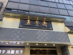 -五芳斋(中山大道总店)