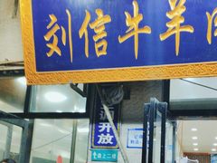 -刘信牛羊肉小炒泡馍(回民街店)