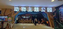 -未来动物城动物主题公园(大悦城店)