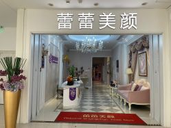 -蕾蕾美颜美容美体