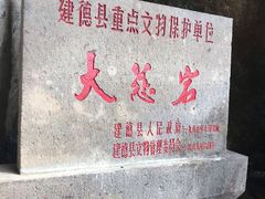 -大慈岩风景区