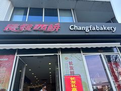 -长发西饼(临顿路店)