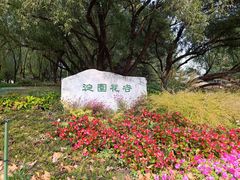 -海淀公园