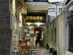 -沪西老弄堂面馆(定西路店)