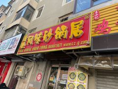 门面-春艳砂锅居(新玛特店)