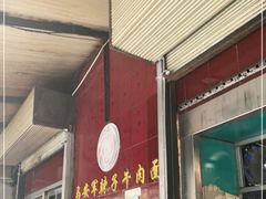门面-清真·马安军辣子牛肉面