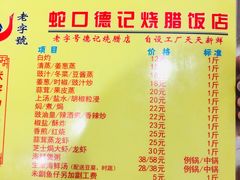 菜单-老字号蛇口德记烧腊饭店·海鲜加工
