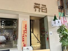 -乔曰Qiao Yue·茶咖局