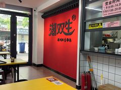 -双生肠粉(牌坊街总店)