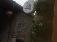 -品腐记·豆腐王朝(老门东总店)