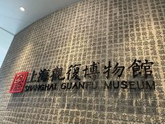 -上海观复博物馆