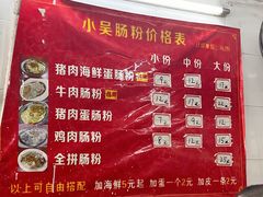 -小吴肠粉