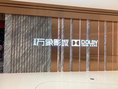-万象影城(深圳湾万象城旗舰店)