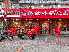 -老姑砂锅·烧烤天津菜(体北道店)