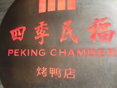 -四季民福烤鸭店(前门大栅栏店)