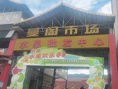 -曼阁市场水果批发市场