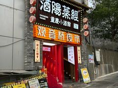 -酒阳蒸经·江湖川菜