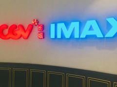 门面-CGV影城(壹方城IMAX店)
