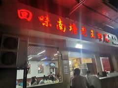-回味南塘老王虾尾(总店)