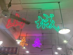 -财二舅火锅招待所