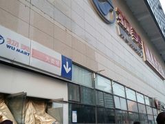 -物美大卖场(玉蜓桥店)