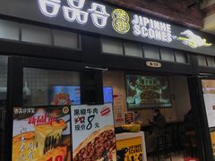 门面-吉品合酥脆烤饼(太平洋森活天地店)