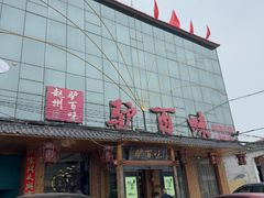 -驴百味(赵县店)